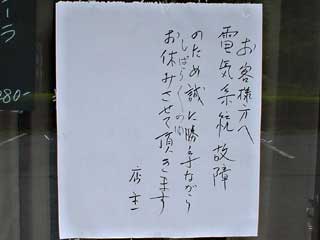 お客様へ電気系統故障のため誠に勝手ながらしばらくの間お休みさせていただきます店主